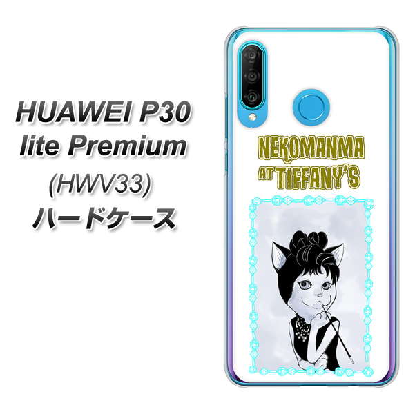 au HUAWEI(ファーウェイ) P30 lite Premium HWV33 高画質仕上げ 背面印刷 ハードケース【YJ250 オードリーペップバーンにゃん】