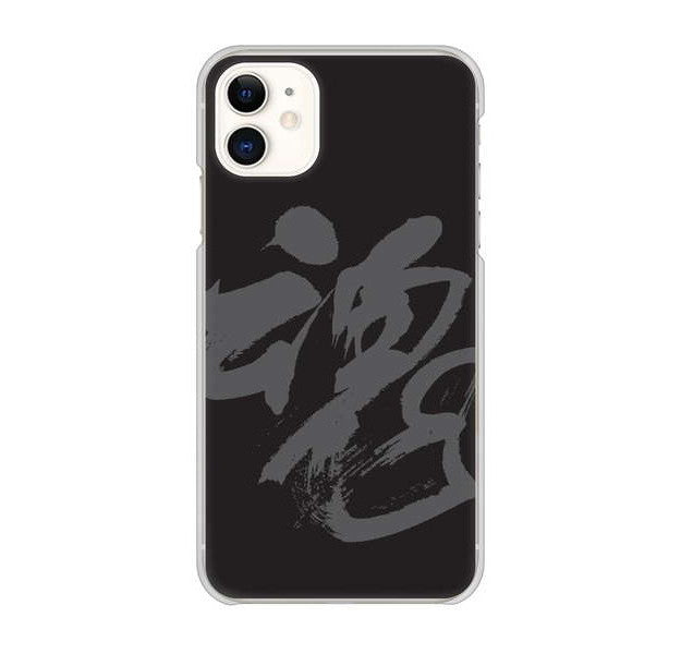 iPhone 11 高画質仕上げ 背面印刷 ハードケース 【IB915 魂】