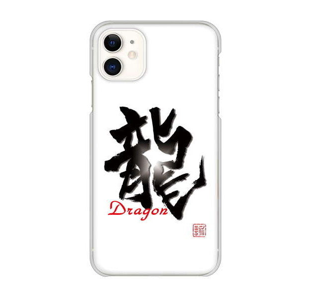 iPhone 11 高画質仕上げ 背面印刷 ハードケース 大野詠舟 一文字