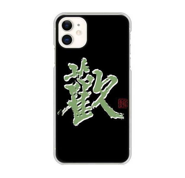 iPhone 11 高画質仕上げ 背面印刷 ハードケース 大野詠舟 一文字