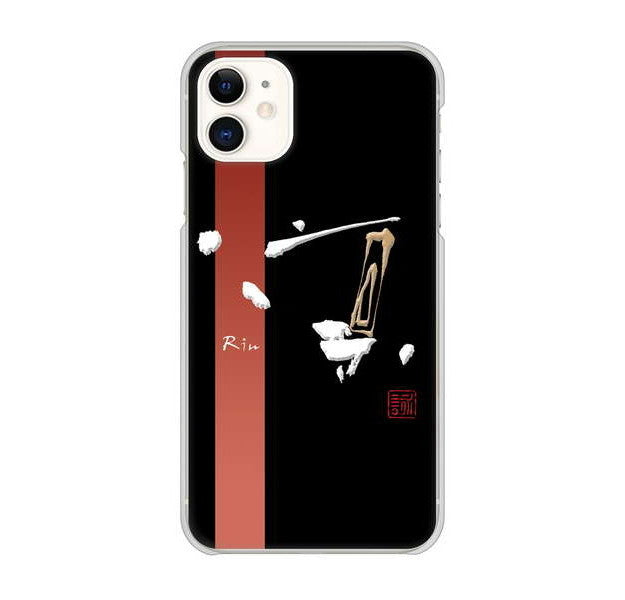 iPhone 11 高画質仕上げ 背面印刷 ハードケース 大野詠舟 一文字