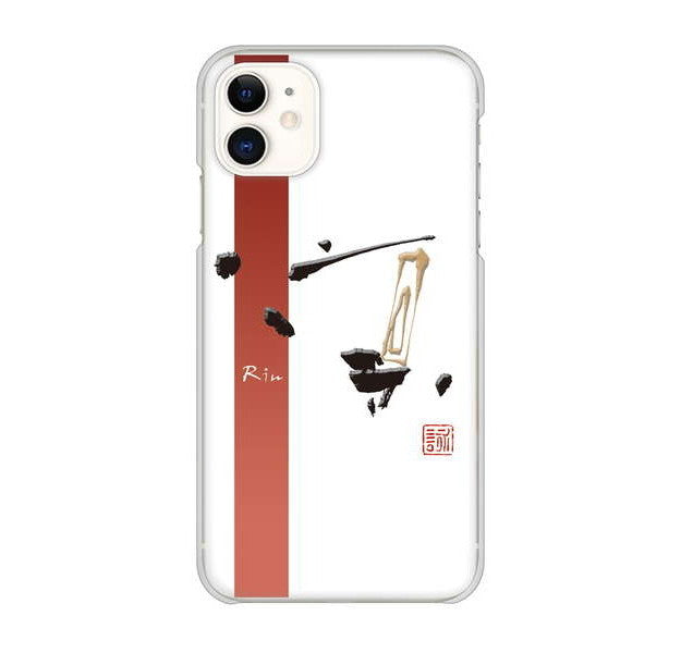 iPhone 11 高画質仕上げ 背面印刷 ハードケース 大野詠舟 一文字