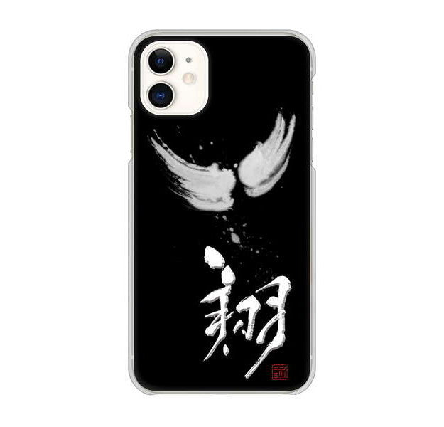 iPhone 11 高画質仕上げ 背面印刷 ハードケース 大野詠舟 一文字