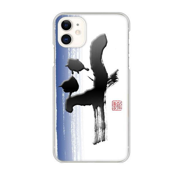 iPhone 11 高画質仕上げ 背面印刷 ハードケース 大野詠舟 一文字