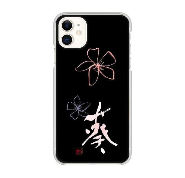 iPhone 11 高画質仕上げ 背面印刷 ハードケース 大野詠舟 一文字