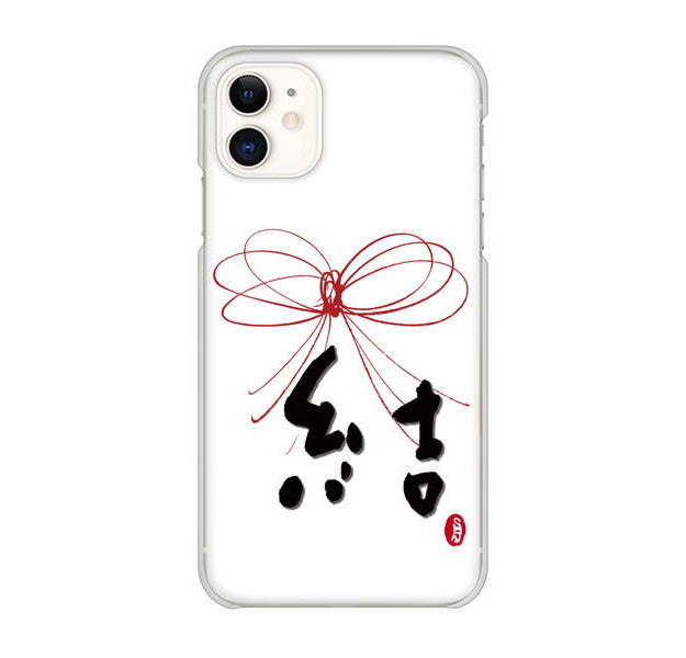 iPhone 11 高画質仕上げ 背面印刷 ハードケース 大野詠舟 一文字