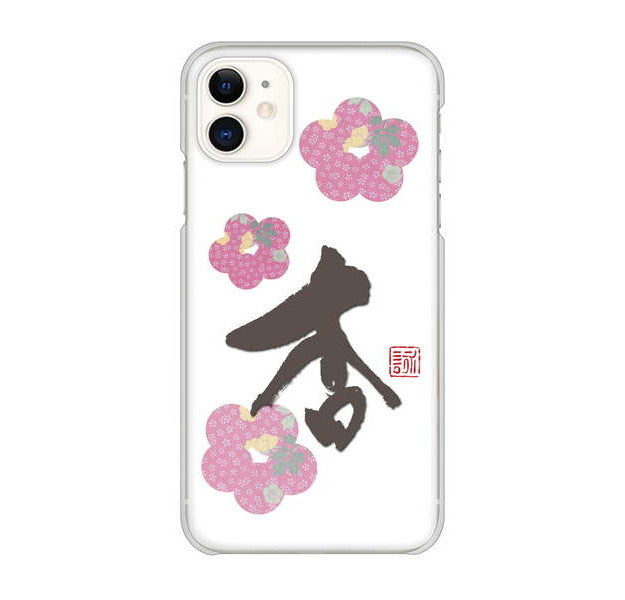 iPhone 11 高画質仕上げ 背面印刷 ハードケース 大野詠舟 一文字
