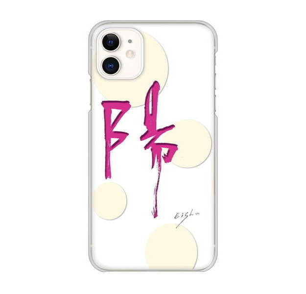 iPhone 11 高画質仕上げ 背面印刷 ハードケース 大野詠舟 一文字