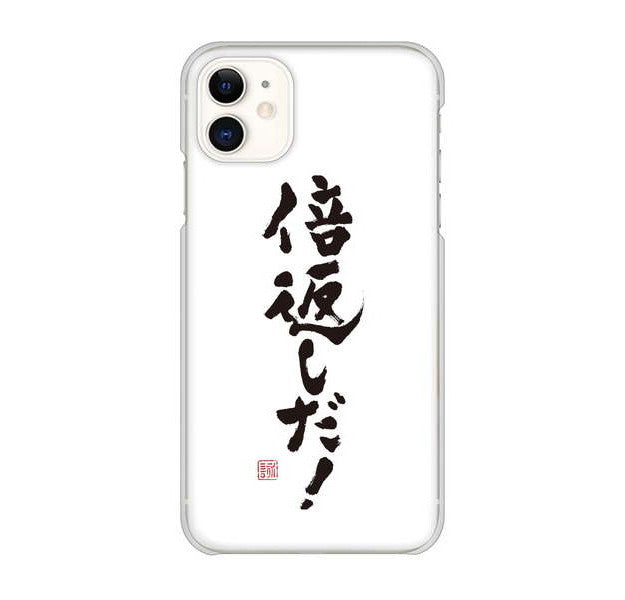 iPhone 11 高画質仕上げ 背面印刷 ハードケース 大野詠舟 ジョーク