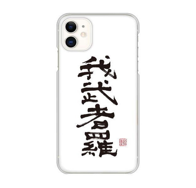 iPhone 11 高画質仕上げ 背面印刷 ハードケース 大野詠舟 スポーツ