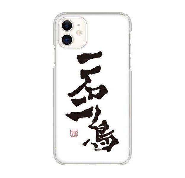 iPhone 11 高画質仕上げ 背面印刷 ハードケース 大野詠舟 ジョーク