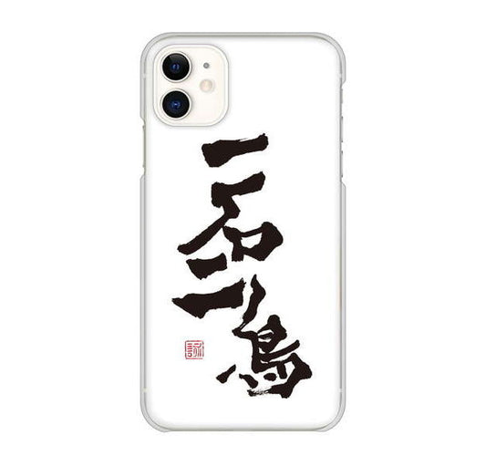 iPhone 11 高画質仕上げ 背面印刷 ハードケース 大野詠舟 ジョーク