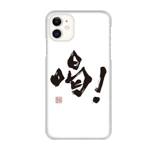iPhone 11 高画質仕上げ 背面印刷 ハードケース 大野詠舟 一文字