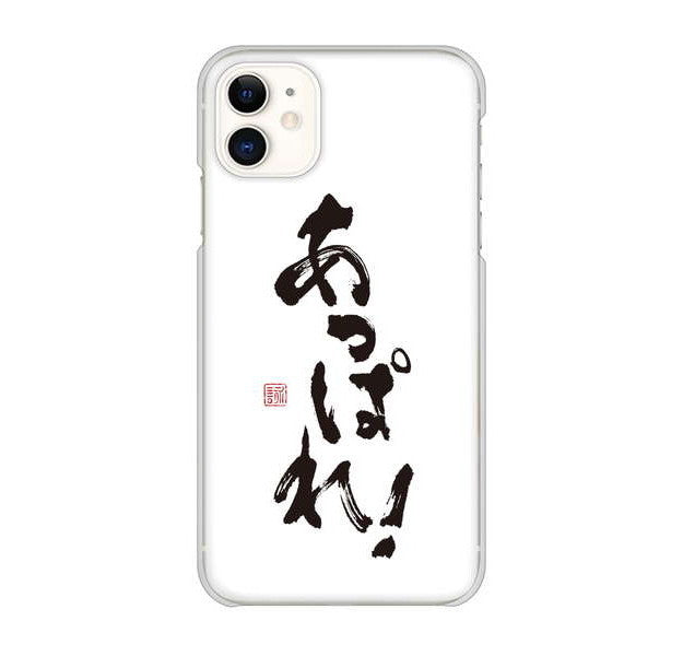 iPhone 11 高画質仕上げ 背面印刷 ハードケース 大野詠舟 ジョーク