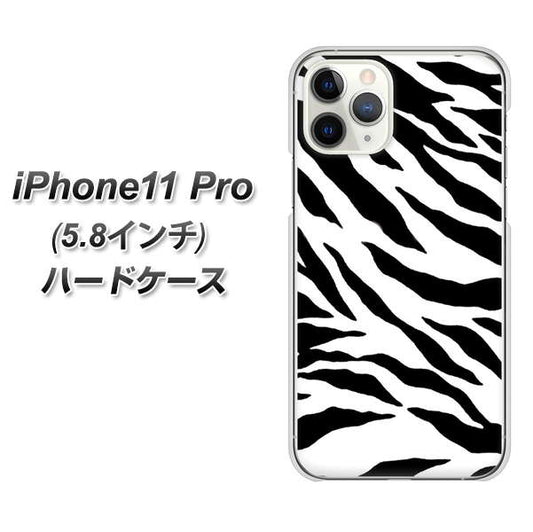 iPhone11 Pro (5.8インチ) 高画質仕上げ 背面印刷 ハードケース【054 ゼブラ】