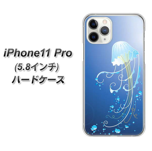 iPhone11 Pro (5.8インチ) 高画質仕上げ 背面印刷 ハードケース【362 ジェリーフィシュ】