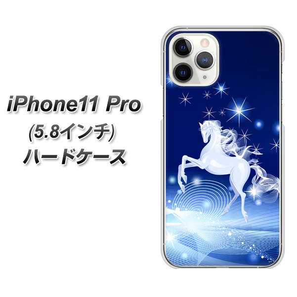 iPhone11 Pro (5.8インチ) 高画質仕上げ 背面印刷 ハードケース【436 ペガサス】