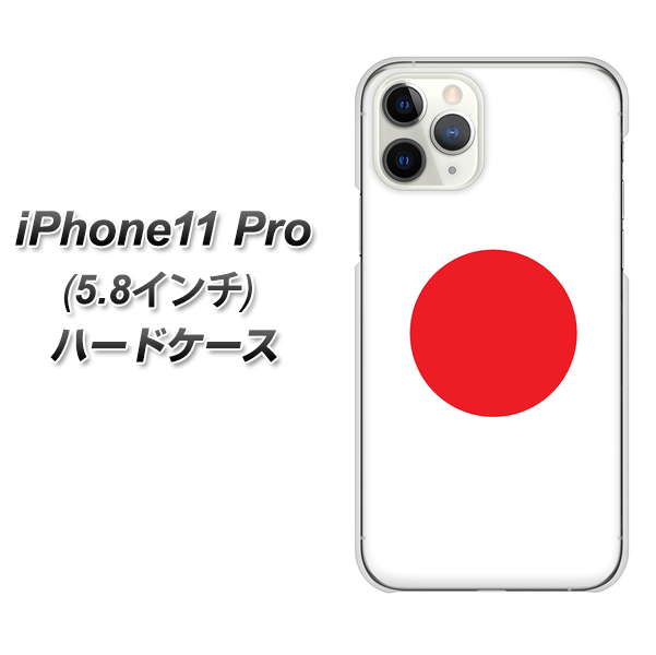 iPhone11 Pro (5.8インチ) 高画質仕上げ 背面印刷 ハードケース【681 日本】