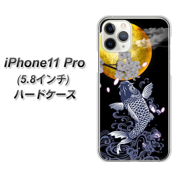 iPhone11 Pro (5.8インチ) 高画質仕上げ 背面印刷 ハードケース【1030 月と鯉】