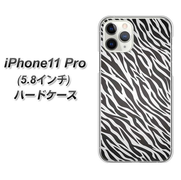 iPhone11 Pro (5.8インチ) 高画質仕上げ 背面印刷 ハードケース【1057 デザインゼブラ(GL)】