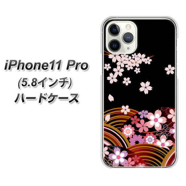 iPhone11 Pro (5.8インチ) 高画質仕上げ 背面印刷 ハードケース【1237 和柄&筆文字・夜桜の宴】