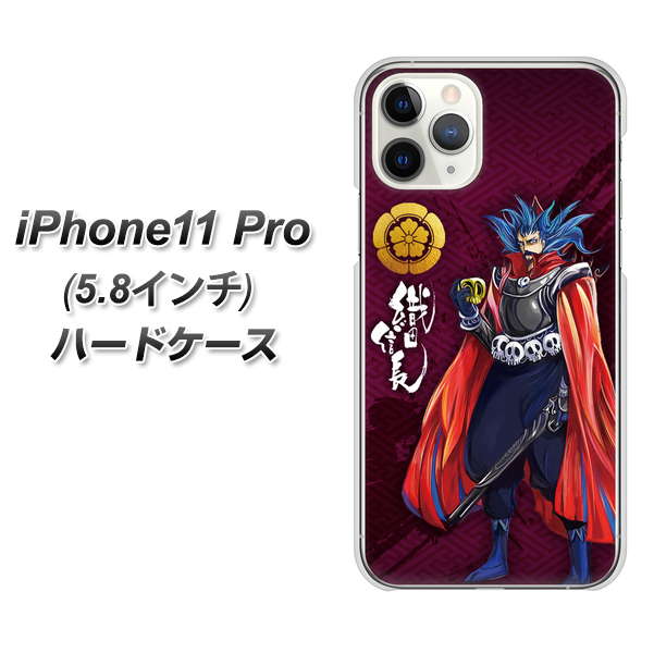 iPhone11 Pro (5.8インチ) 高画質仕上げ 背面印刷 ハードケース【AB808 織田信長 イラストと家紋】