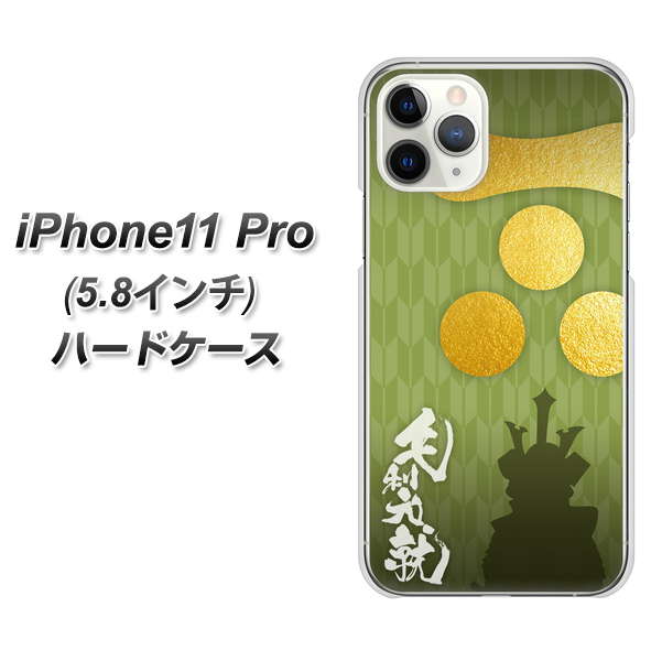 iPhone11 Pro (5.8インチ) 高画質仕上げ 背面印刷 ハードケース【AB815 毛利元就 シルエットと家紋】