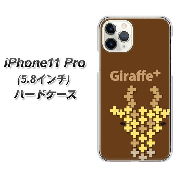 iPhone11 Pro (5.8インチ) 高画質仕上げ 背面印刷 ハードケース【IA805 Giraffe+】
