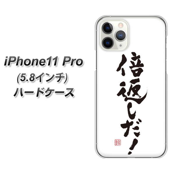 iPhone11 Pro (5.8インチ) 高画質仕上げ 背面印刷 ハードケース【OE842 倍返しだ!】