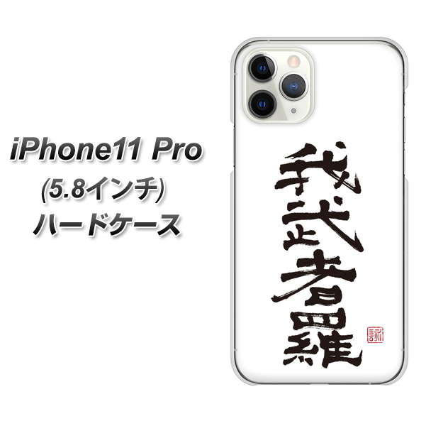 iPhone11 Pro (5.8インチ) 高画質仕上げ 背面印刷 ハードケース【OE843 我武者羅(がむしゃら)】