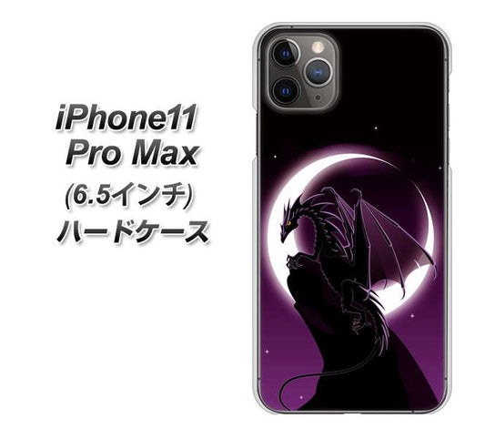 iPhone11 Pro Max (6.5インチ) 高画質仕上げ 背面印刷 ハードケース【037 三日月とドラゴン】