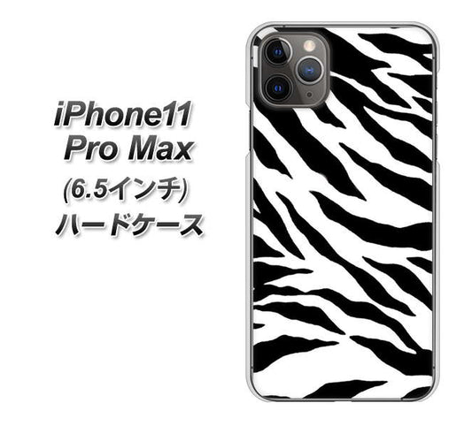 iPhone11 Pro Max (6.5インチ) 高画質仕上げ 背面印刷 ハードケース【054 ゼブラ】