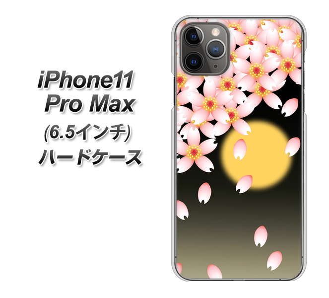 iPhone11 Pro Max (6.5インチ) 高画質仕上げ 背面印刷 ハードケース【136 満月と夜桜】