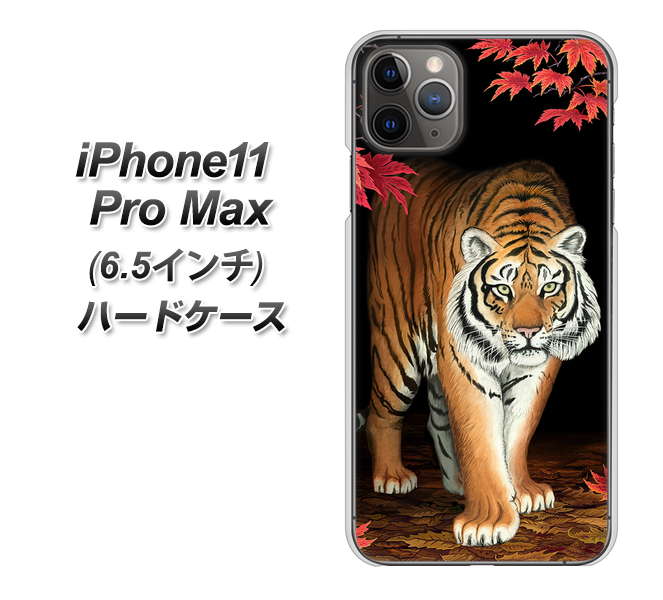 iPhone11 Pro Max (6.5インチ) 高画質仕上げ 背面印刷 ハードケース【177 もみじと虎】