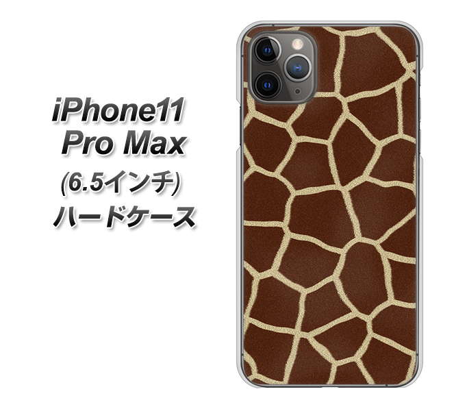 iPhone11 Pro Max (6.5インチ) 高画質仕上げ 背面印刷 ハードケース【209 キリンの背中】