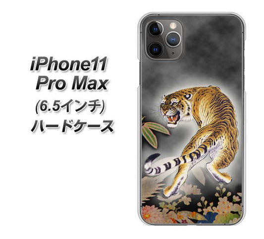iPhone11 Pro Max (6.5インチ) 高画質仕上げ 背面印刷 ハードケース【254 振り返る虎】