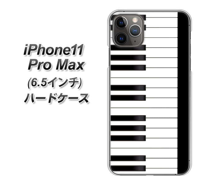 iPhone11 Pro Max (6.5インチ) 高画質仕上げ 背面印刷 ハードケース【292 ピアノ】