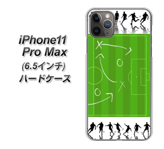 iPhone11 Pro Max (6.5インチ) 高画質仕上げ 背面印刷 ハードケース【304 サッカー戦略ボード】