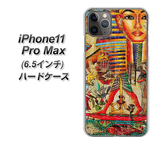 iPhone11 Pro Max (6.5インチ) 高画質仕上げ 背面印刷 ハードケース【329 ナイル ツタンカーメン】