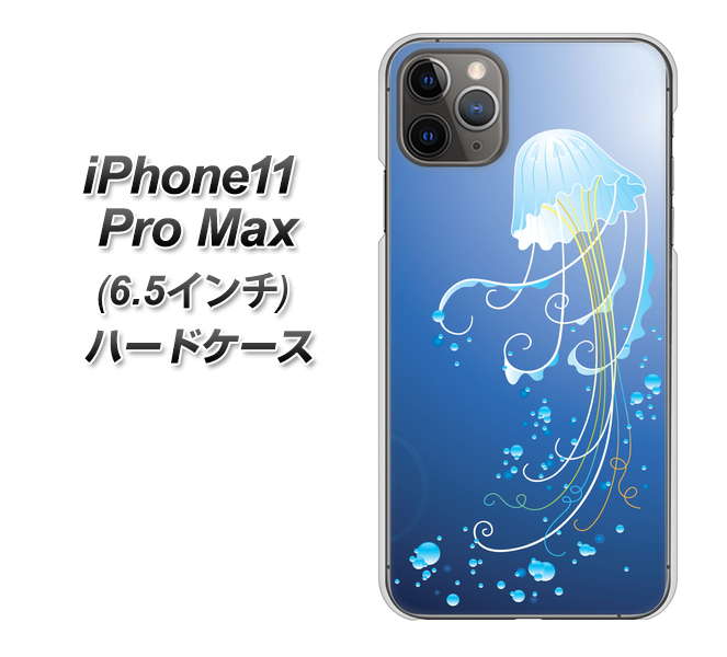 iPhone11 Pro Max (6.5インチ) 高画質仕上げ 背面印刷 ハードケース【362 ジェリーフィシュ】