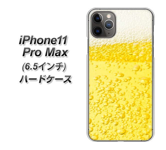 iPhone11 Pro Max (6.5インチ) 高画質仕上げ 背面印刷 ハードケース【450 生ビール】