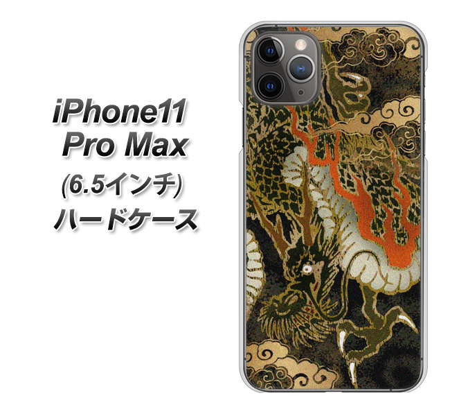 iPhone11 Pro Max (6.5インチ) 高画質仕上げ 背面印刷 ハードケース【558 いかずちを纏う龍】