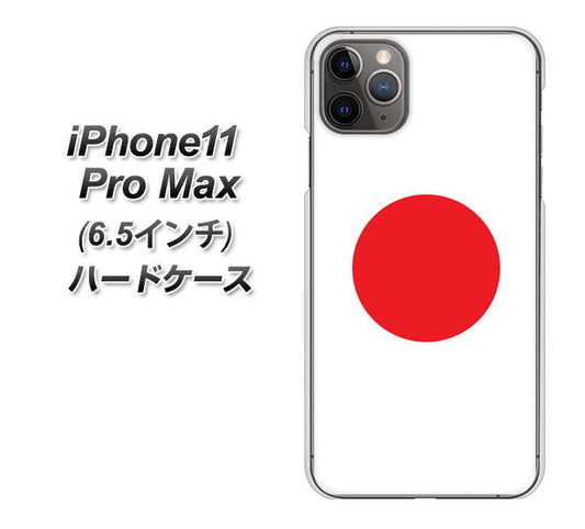 iPhone11 Pro Max (6.5インチ) 高画質仕上げ 背面印刷 ハードケース【681 日本】
