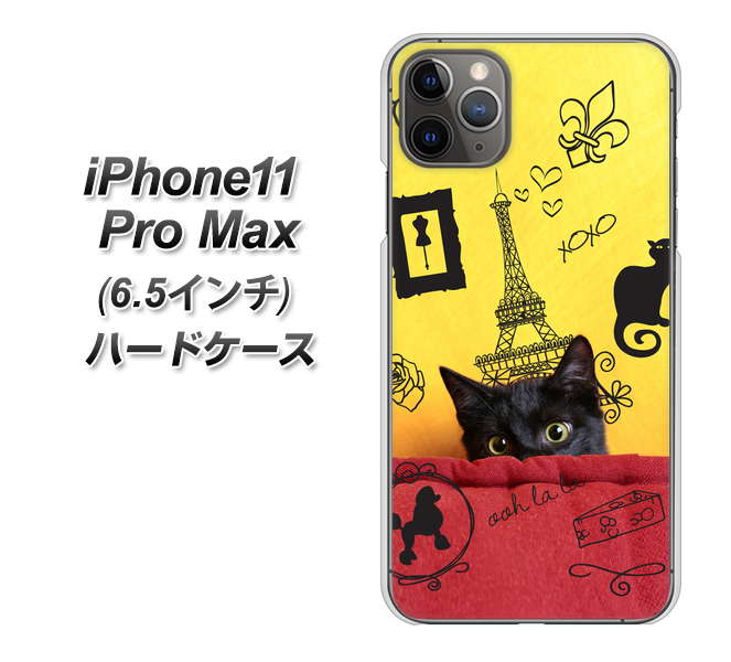 iPhone11 Pro Max (6.5インチ) 高画質仕上げ 背面印刷 ハードケース【686 パリの子猫】