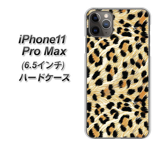 iPhone11 Pro Max (6.5インチ) 高画質仕上げ 背面印刷 ハードケース【687 かっこいいヒョウ柄】