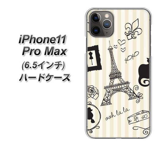 iPhone11 Pro Max (6.5インチ) 高画質仕上げ 背面印刷 ハードケース【694 パリの絵】