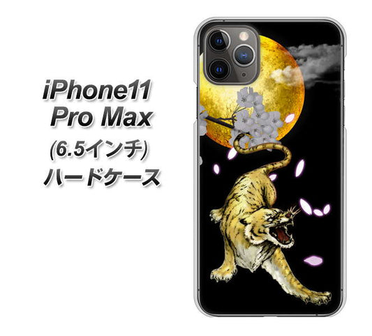 iPhone11 Pro Max (6.5インチ) 高画質仕上げ 背面印刷 ハードケース【795 月とタイガー】
