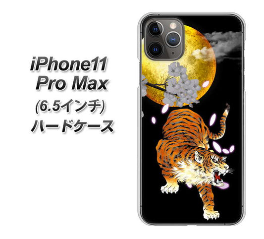 iPhone11 Pro Max (6.5インチ) 高画質仕上げ 背面印刷 ハードケース【796 満月と虎】