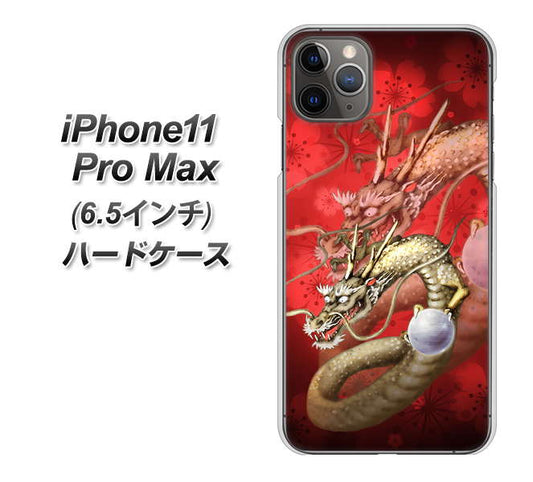 iPhone11 Pro Max (6.5インチ) 高画質仕上げ 背面印刷 ハードケース【1004 桜と龍】