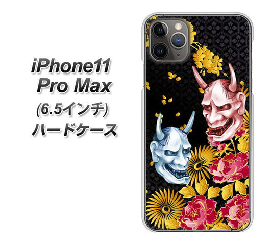 iPhone11 Pro Max (6.5インチ) 高画質仕上げ 背面印刷 ハードケース【1024 般若と牡丹2】